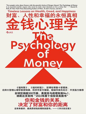cover image of 金钱心理学：财富、人性和幸福的永恒真相